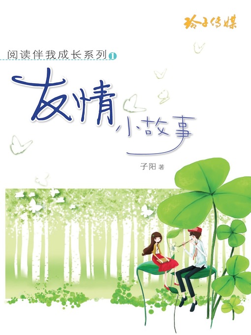 Title details for 友情小故事 by 子阳 - Available